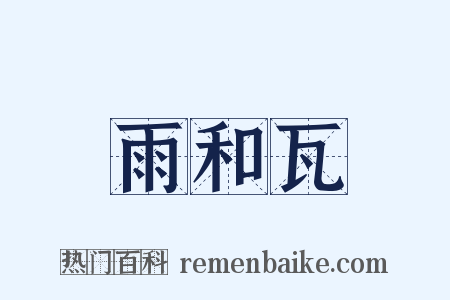 雨和瓦是什么意思的图片